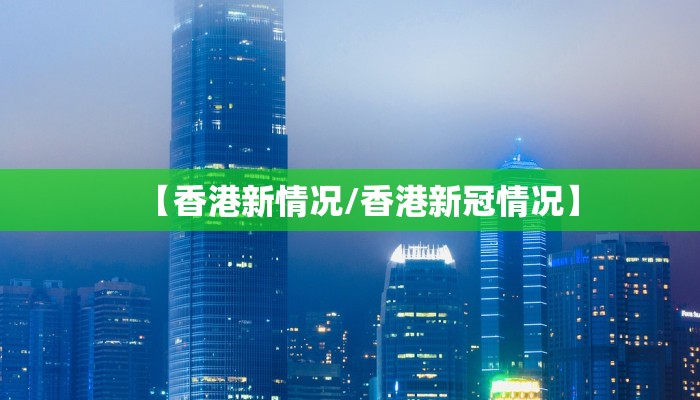 【香港新情况/香港新冠情况】