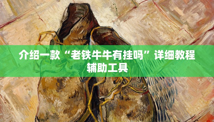 介绍一款“老铁牛牛有挂吗”详细教程辅助工具