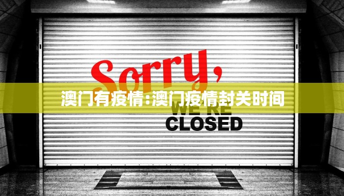 澳门有疫情:澳门疫情封关时间