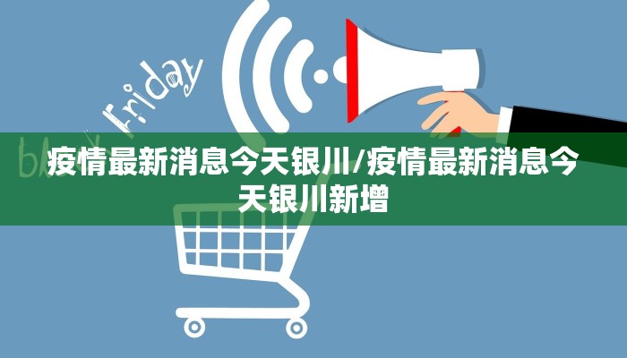 疫情最新消息今天银川/疫情最新消息今天银川新增