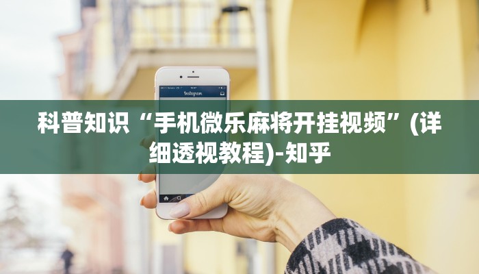 科普知识“手机微乐麻将开挂视频”(详细透视教程)-知乎