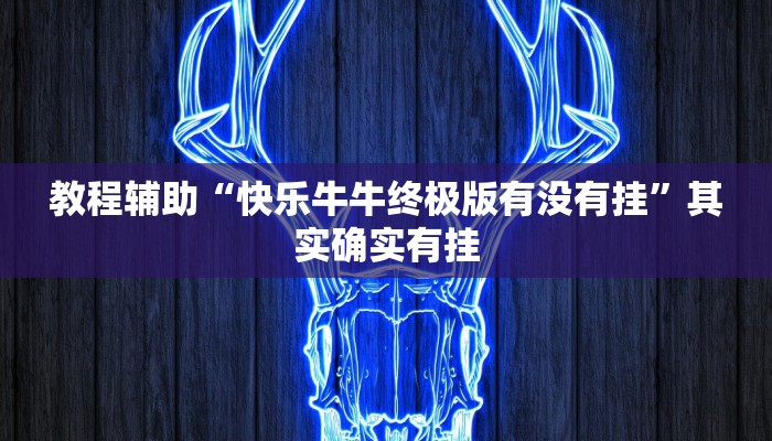 教程辅助“快乐牛牛终极版有没有挂”其实确实有挂