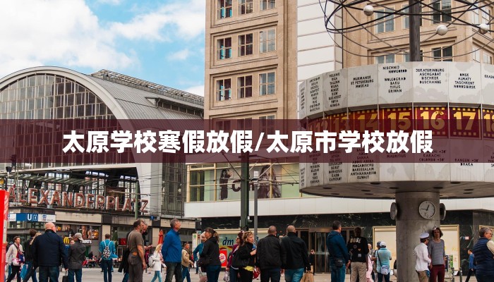 太原学校寒假放假/太原市学校放假