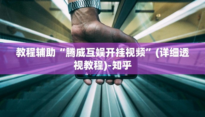 3分钟学会“四川游戏家园可以开挂吗”详细教程辅助工具