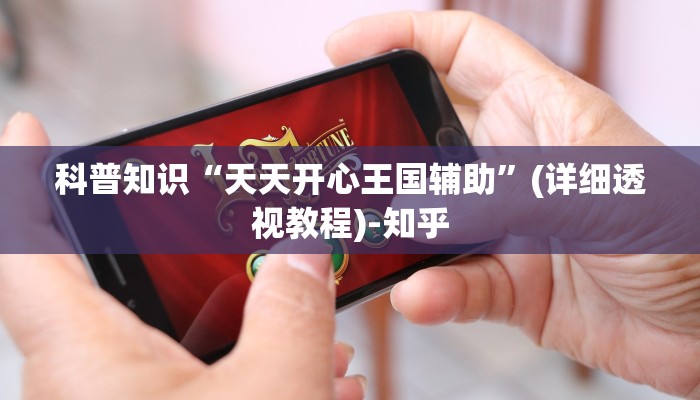 科普知识“天天开心王国辅助”(详细透视教程)-知乎