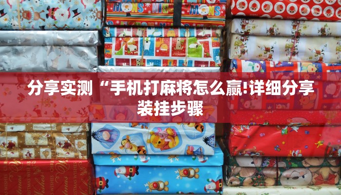 分享实测“手机打麻将怎么赢!详细分享装挂步骤