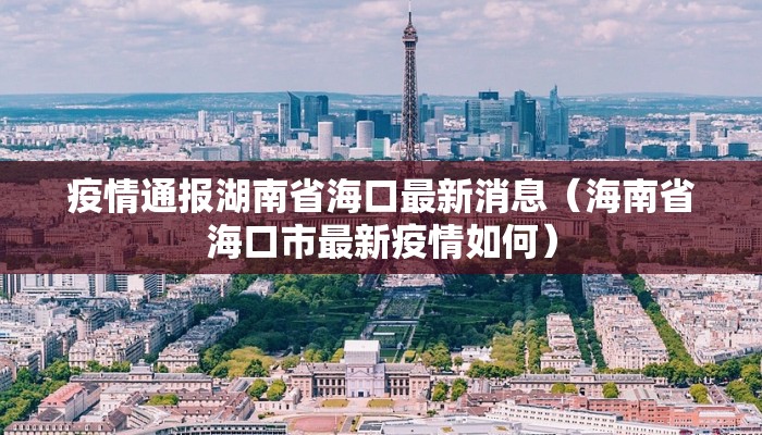 疫情通报湖南省海口最新消息（海南省海口市最新疫情如何）