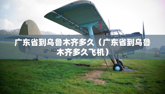 广东省到乌鲁木齐多久（广东省到乌鲁木齐多久飞机）