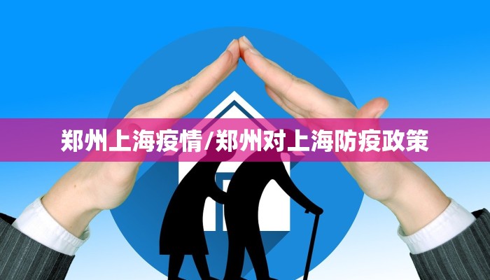 郑州上海疫情/郑州对上海防疫政策