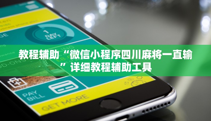 教程辅助“微信小程序四川麻将一直输”详细教程辅助工具