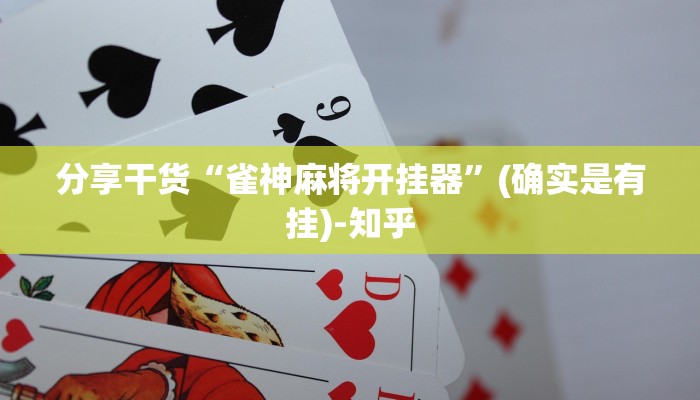 分享干货“雀神麻将开挂器”(确实是有挂)-知乎