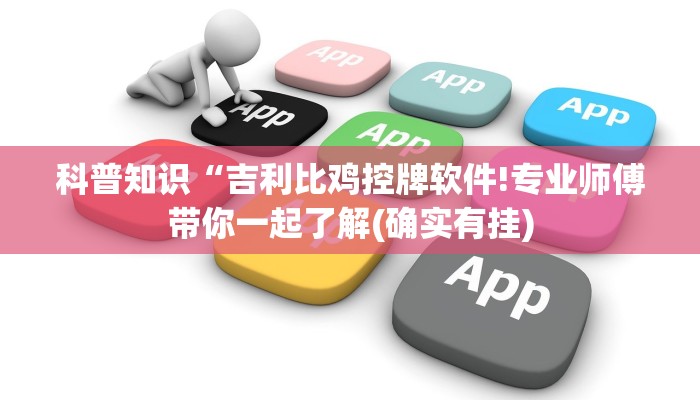 科普知识“吉利比鸡控牌软件!专业师傅带你一起了解(确实有挂)