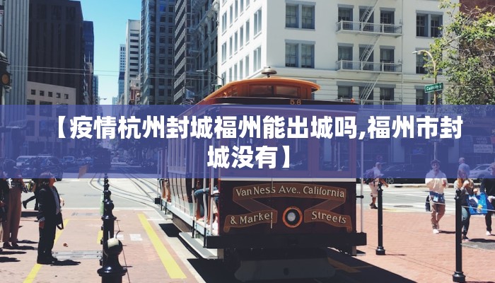 【疫情杭州封城福州能出城吗,福州市封城没有】