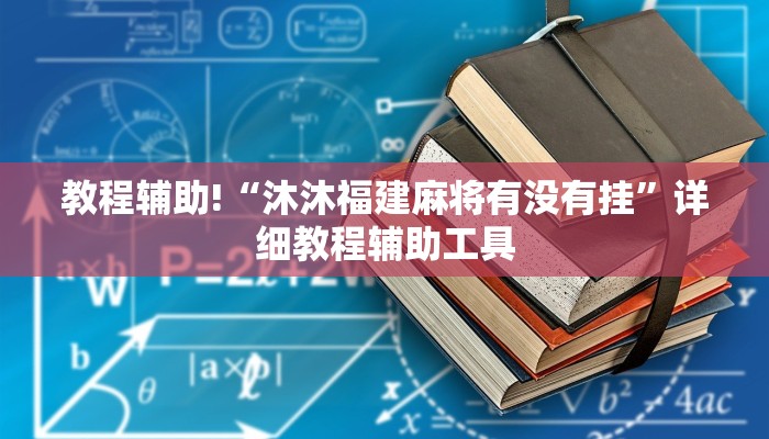 教程辅助!“沐沐福建麻将有没有挂”详细教程辅助工具