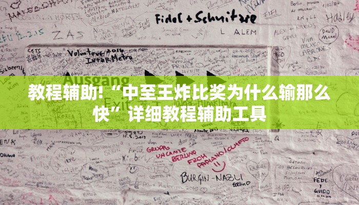教程辅助!“中至王炸比奖为什么输那么快”详细教程辅助工具