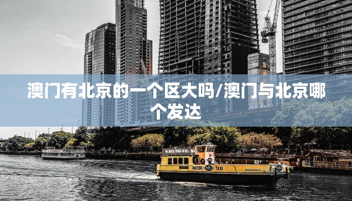 澳门有北京的一个区大吗/澳门与北京哪个发达