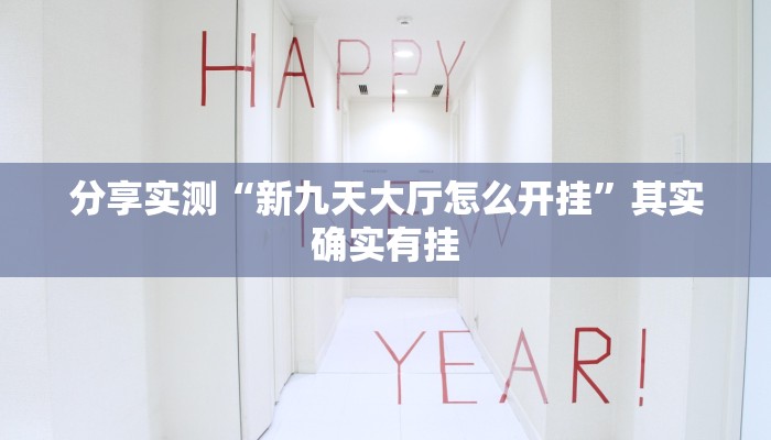 分享实测“新九天大厅怎么开挂”其实确实有挂