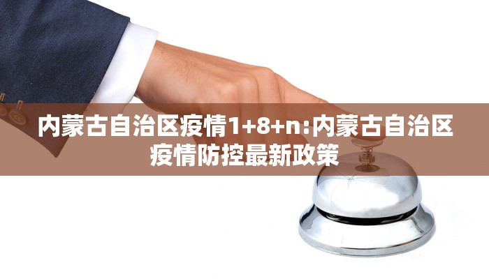内蒙古自治区疫情1+8+n:内蒙古自治区疫情防控最新政策