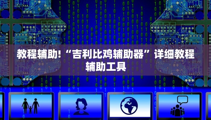 教程辅助!“吉利比鸡辅助器”详细教程辅助工具