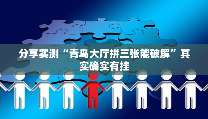分享实测“青鸟大厅拼三张能破解”其实确实有挂