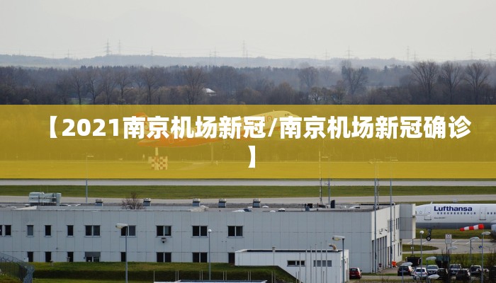 【2021南京机场新冠/南京机场新冠确诊】