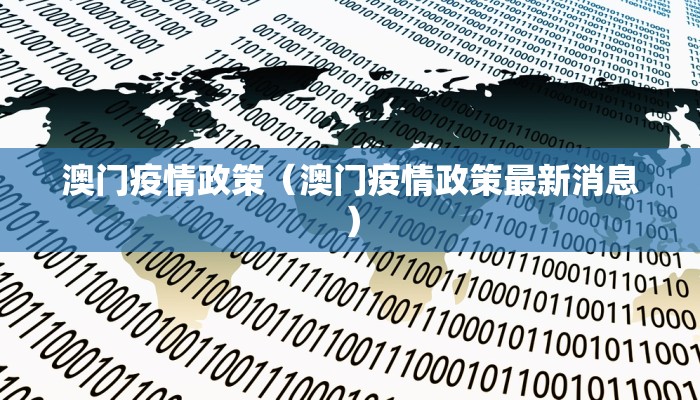 澳门疫情政策（澳门疫情政策最新消息）
