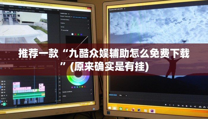 推荐一款“九酷众娱辅助怎么免费下载”(原来确实是有挂)