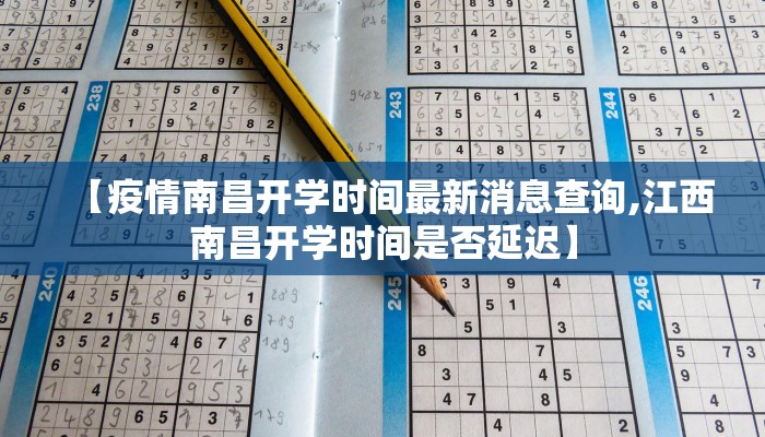 【疫情南昌开学时间最新消息查询,江西南昌开学时间是否延迟】