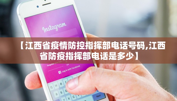 【江西省疫情防控指挥部电话号码,江西省防疫指挥部电话是多少】