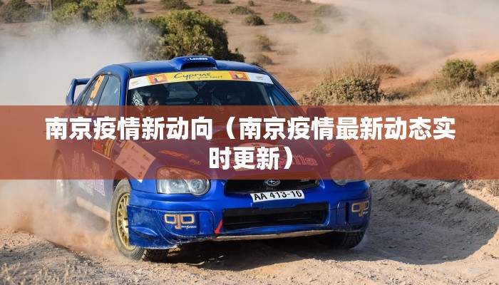 南京疫情新动向（南京疫情最新动态实时更新）