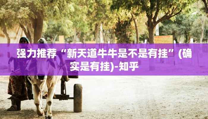 强力推荐“新天道牛牛是不是有挂”(确实是有挂)-知乎