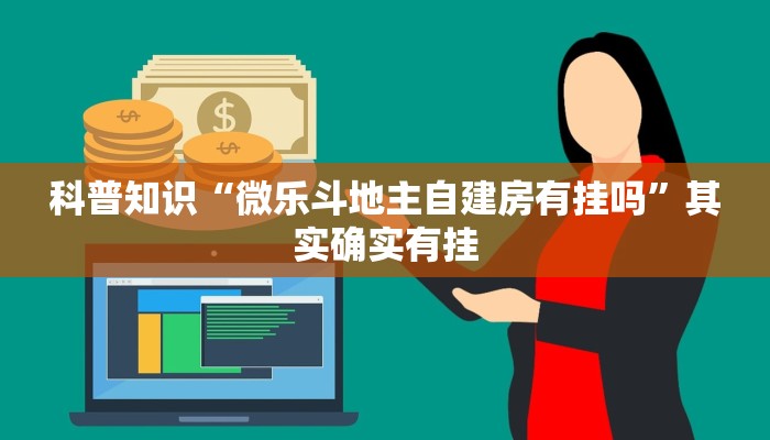 科普知识“微乐斗地主自建房有挂吗”其实确实有挂