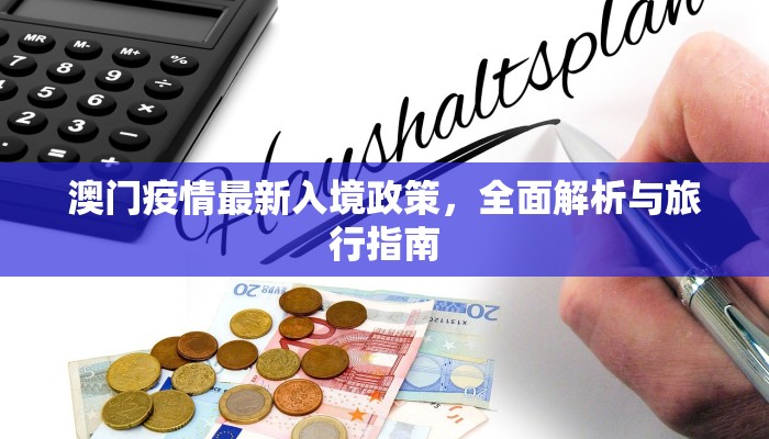 澳门疫情最新入境政策，全面解析与旅行指南