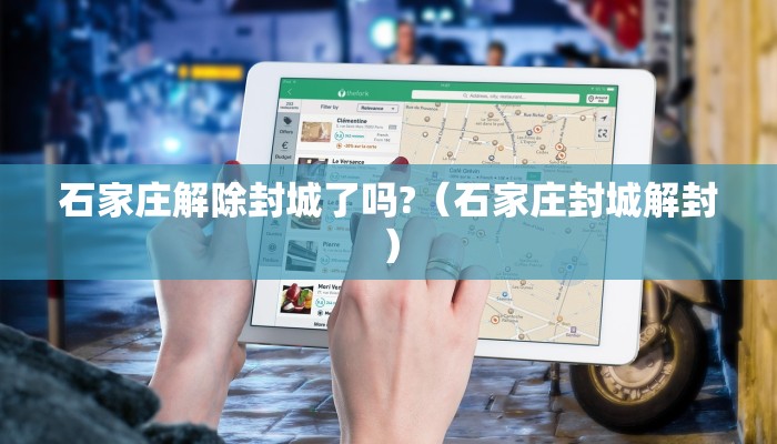 石家庄解除封城了吗?（石家庄封城解封）