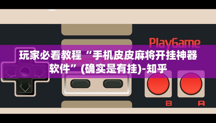 玩家必看教程“手机皮皮麻将开挂神器软件”(确实是有挂)-知乎
