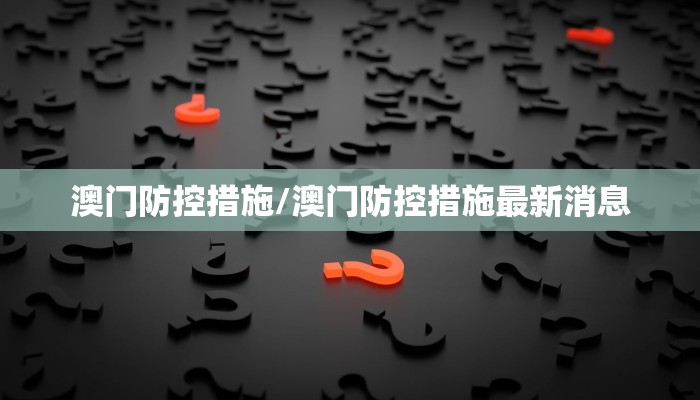 澳门防控措施/澳门防控措施最新消息