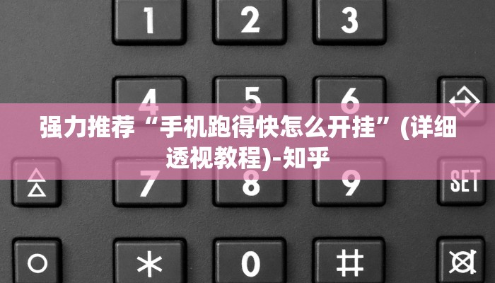 推荐一款“泉州麻将有挂吗”(确实是有挂)-知乎