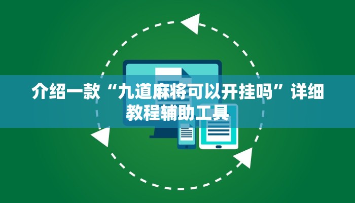 介绍一款“九道麻将可以开挂吗”详细教程辅助工具