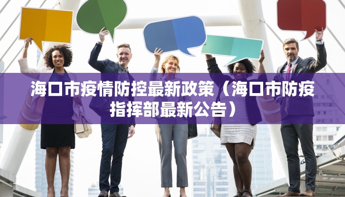 海口市疫情防控最新政策（海口市防疫指挥部最新公告）