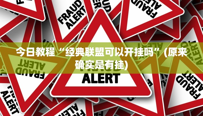 今日教程“经典联盟可以开挂吗”(原来确实是有挂)