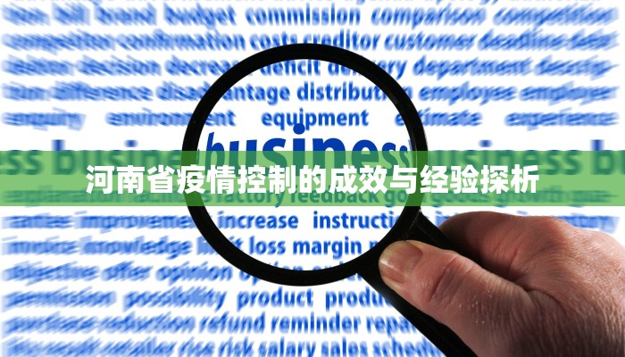 河南省疫情控制的成效与经验探析