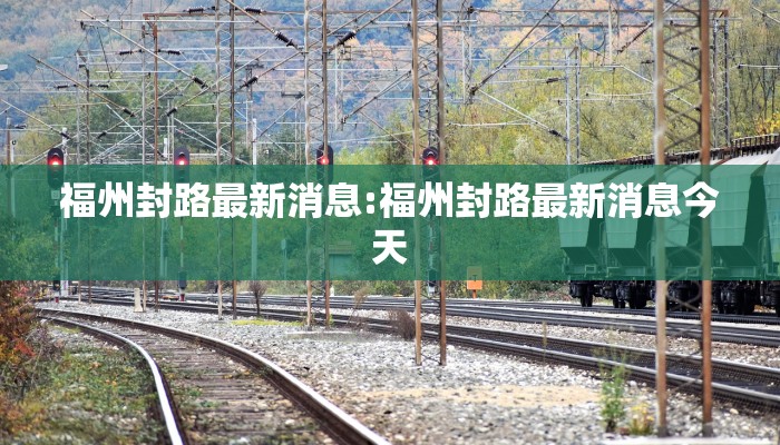福州封路最新消息:福州封路最新消息今天