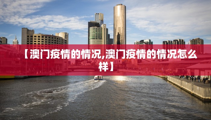 【澳门疫情的情况,澳门疫情的情况怎么样】