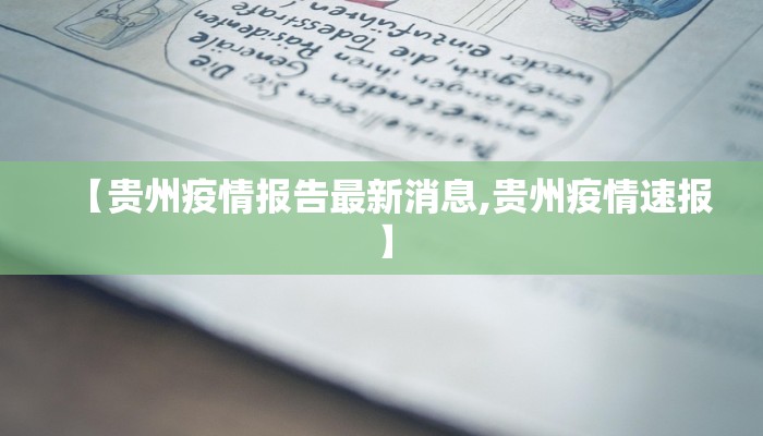 【贵州疫情报告最新消息,贵州疫情速报】