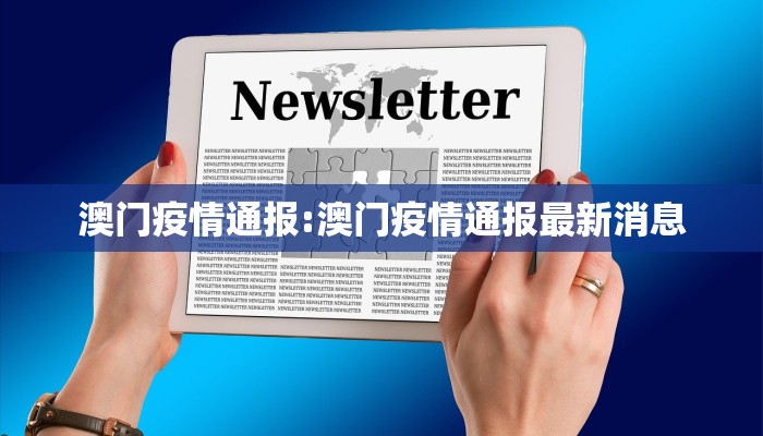 澳门疫情通报:澳门疫情通报最新消息
