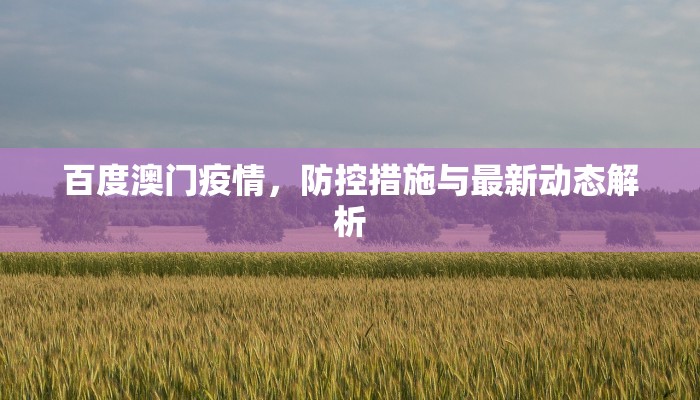 百度澳门疫情，防控措施与最新动态解析