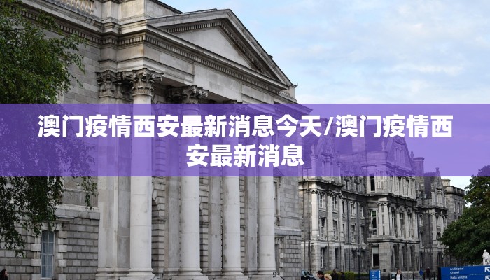 澳门疫情西安最新消息今天/澳门疫情西安最新消息