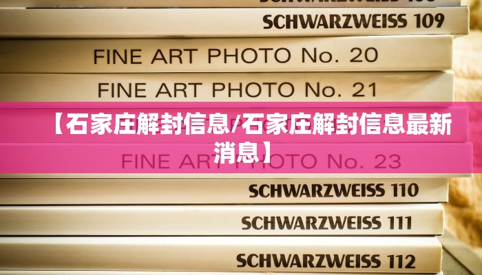【石家庄解封信息/石家庄解封信息最新消息】