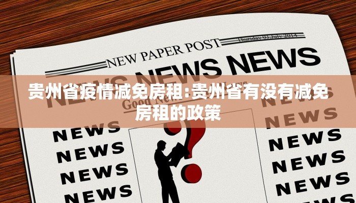 贵州省疫情减免房租:贵州省有没有减免房租的政策