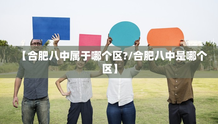 【合肥八中属于哪个区?/合肥八中是哪个区】